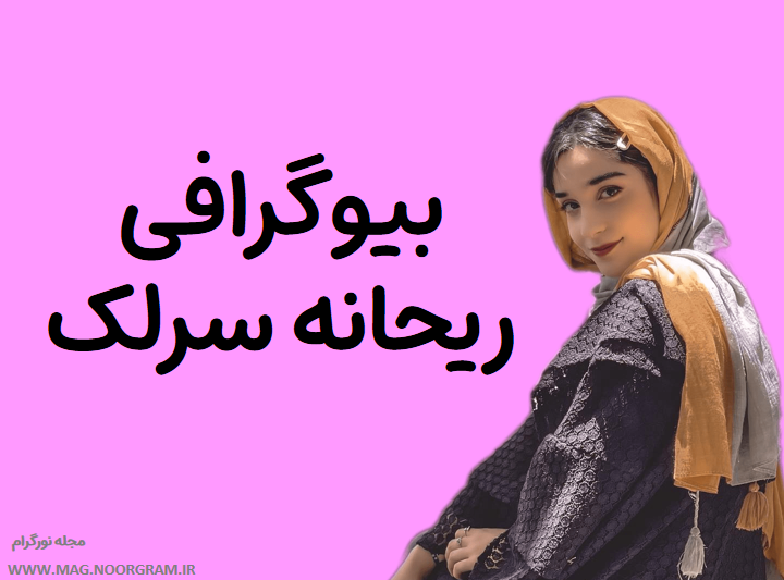 بیوگرافی ریحانه سرلک