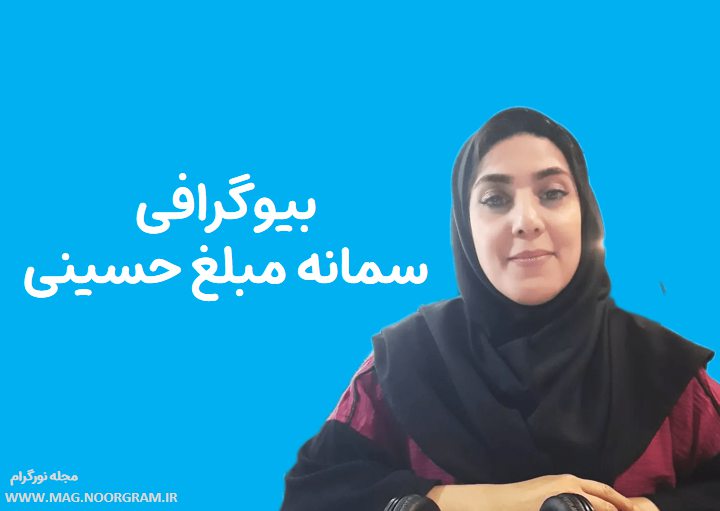 بیوگرافی سمانه مبلغ حسینی