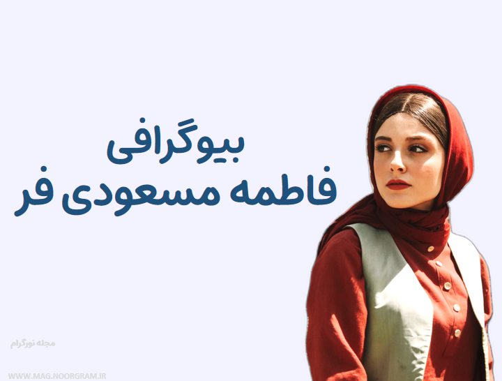 بیوگرافی فاطمه مسعودی فر