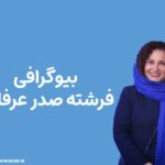 بیوگرافی فرشته صدر عرفایی