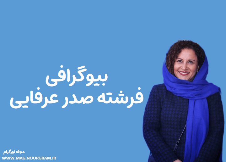 بیوگرافی فرشته صدر عرفایی