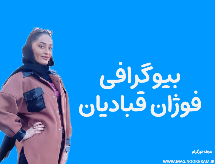 بیوگرافی فوژان قبادیان