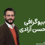 بیوگرافی محسن آزادی مجری