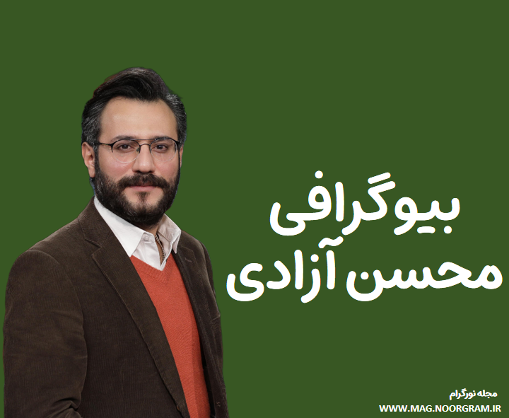 بیوگرافی محسن آزادی مجری