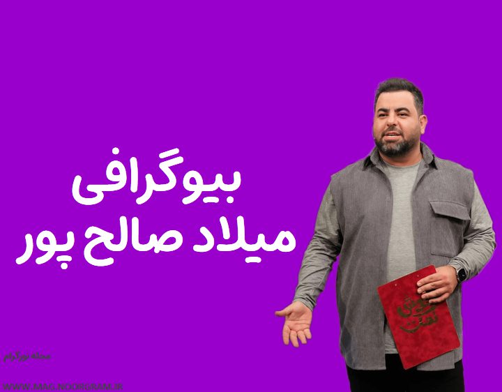 بیوگرافی میلاد صالح پور