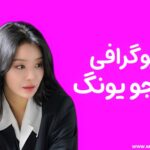 بیوگرافی چا جو یونگ