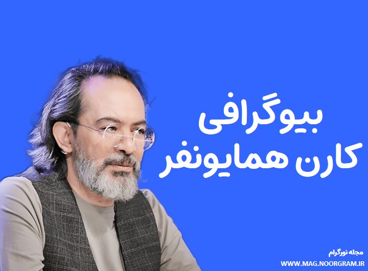 بیوگرافی کارن همایونفر