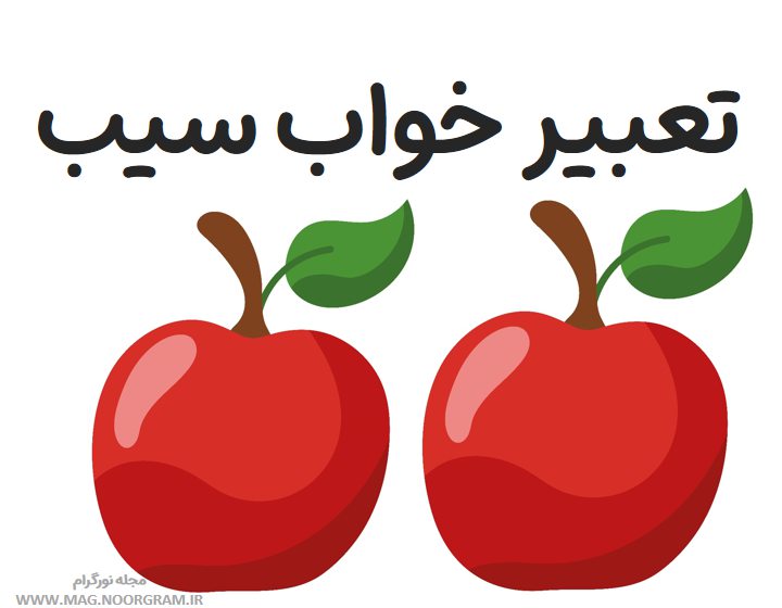 تعبیر خواب سیب از منابع معتبر