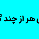 معنی هر از چند گاهی