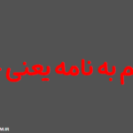 منضم به نامه یعنی چه