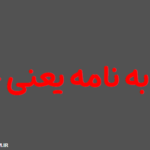 پیرو به نامه یعنی چه