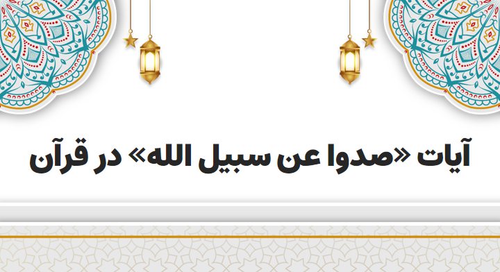 آیات «صدوا عن سبیل الله» در قرآن