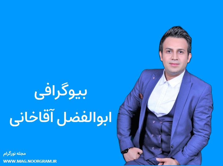 بیوگرافی ابوالفضل آقاخانی