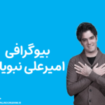 بیوگرافی امیر علی نبویان
