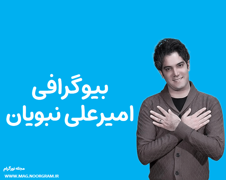 بیوگرافی امیر علی نبویان