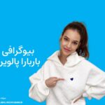 بیوگرافی باربارا پالوین