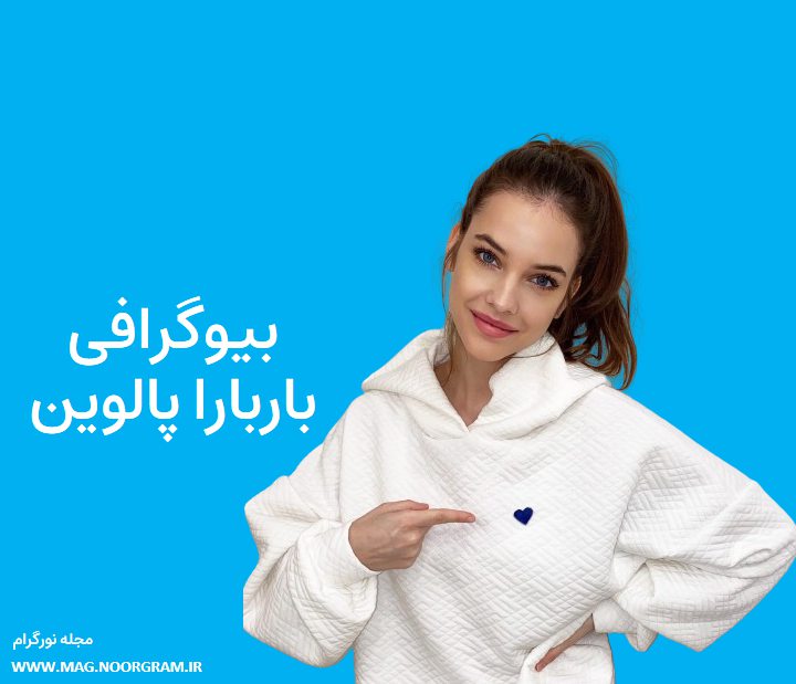 بیوگرافی باربارا پالوین