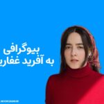 بیوگرافی به‌ آفرید غفاریان