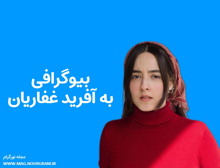 بیوگرافی به‌ آفرید غفاریان