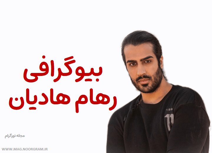 بیوگرافی رهام هادیان