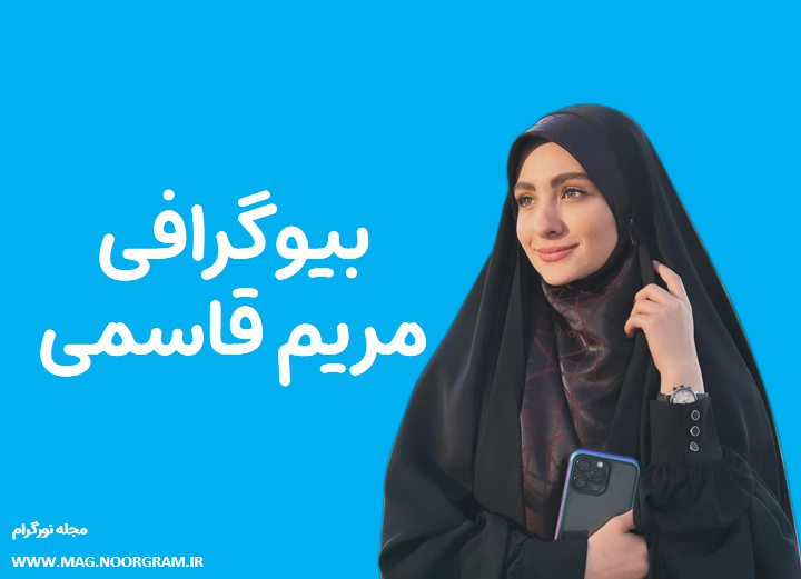 بیوگرافی مریم قاسمی‏
