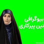 بیوگرافی نازنین پیرکاری