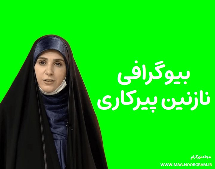 بیوگرافی نازنین پیرکاری