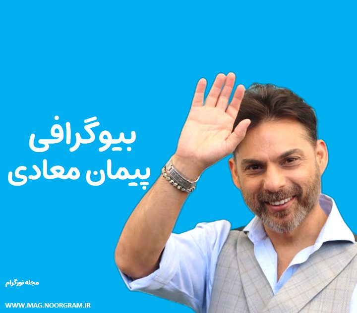 بیوگرافی پیمان معادی