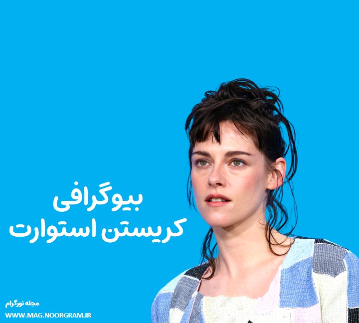 بیوگرافی کریستن استوارت