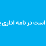 مستدعی است در نامه اداری یعنی چه