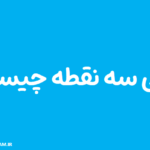 معنی سه نقطه چیست