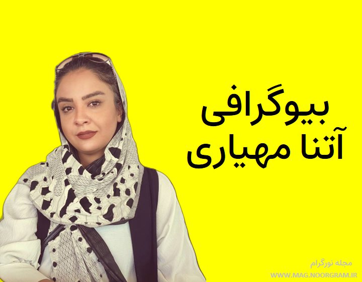 بیوگرافی آتنا مهیاری