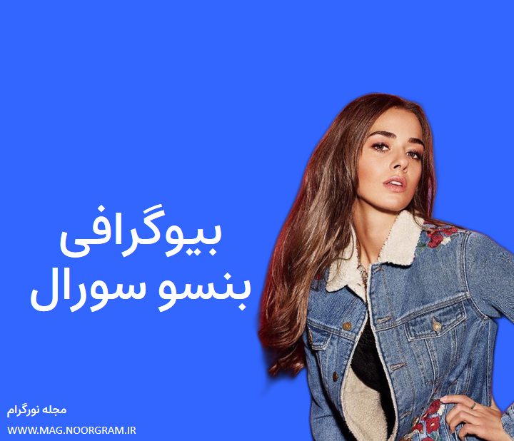 بیوگرافی بنسو سورال