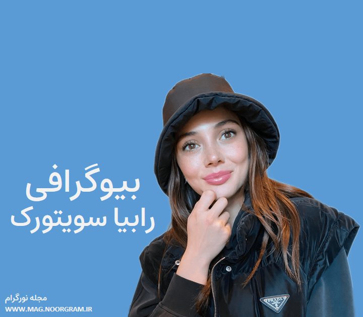 بیوگرافی رابیا سویتورک