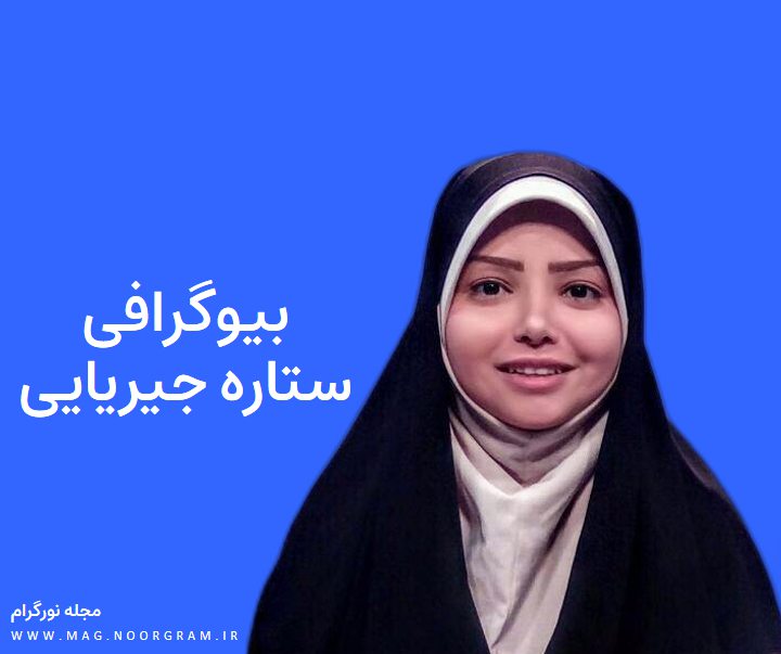 بیوگرافی ستاره جیریایی و همسرش