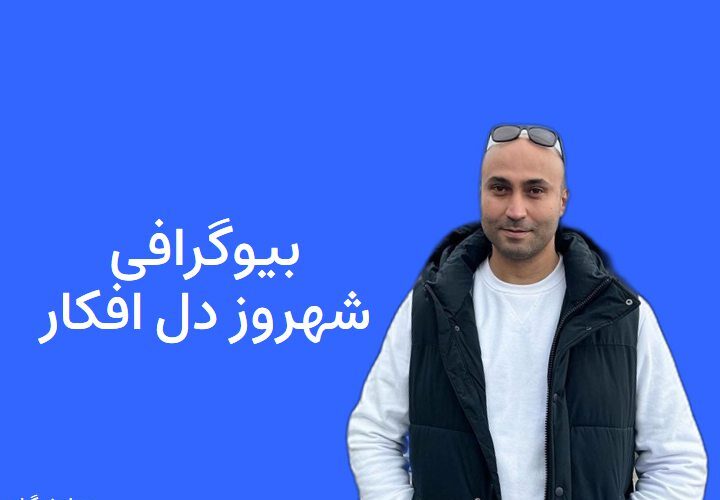 بیوگرافی شهروز دل افکار