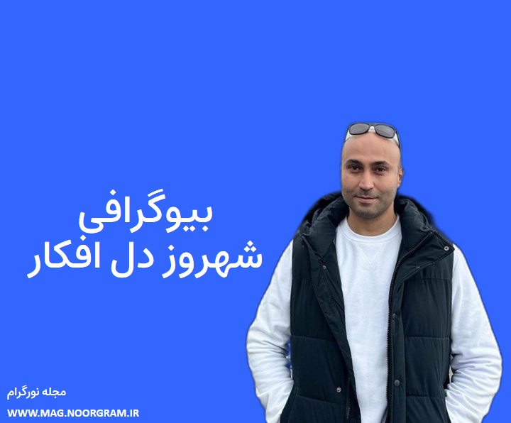 بیوگرافی شهروز دل افکار