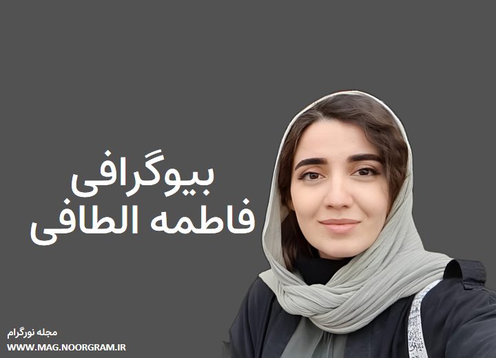 بیوگرافی فاطمه الطافی