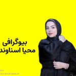 بیوگرافی محیا اسناوندی