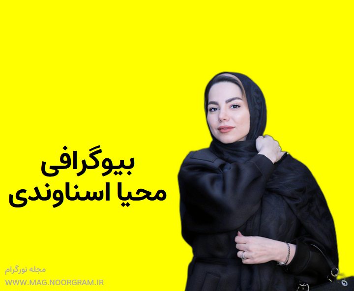 بیوگرافی محیا اسناوندی