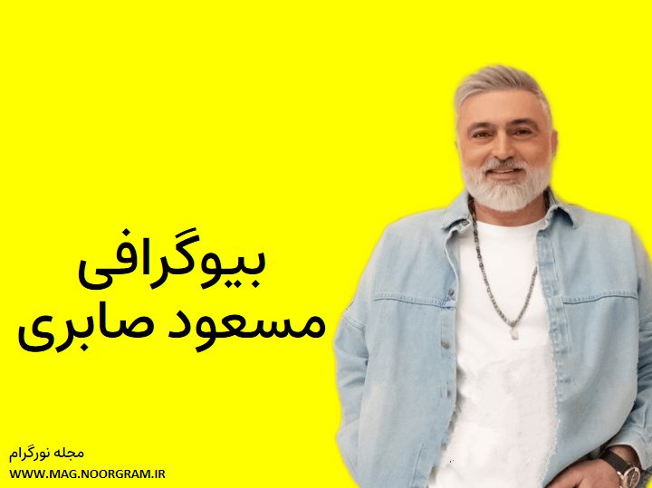 بیوگرافی مسعود صابری