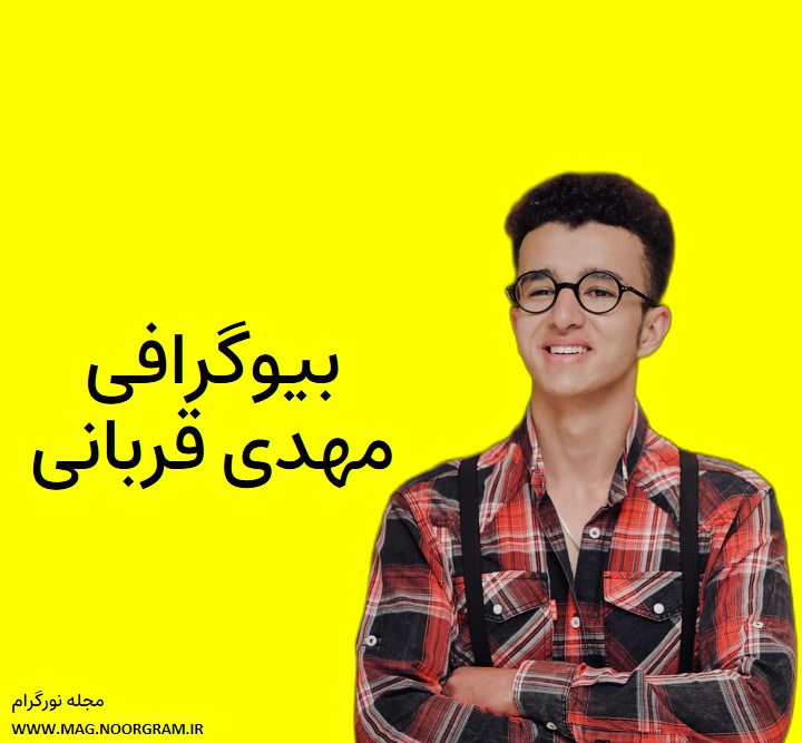بیوگرافی مهدی قربانی