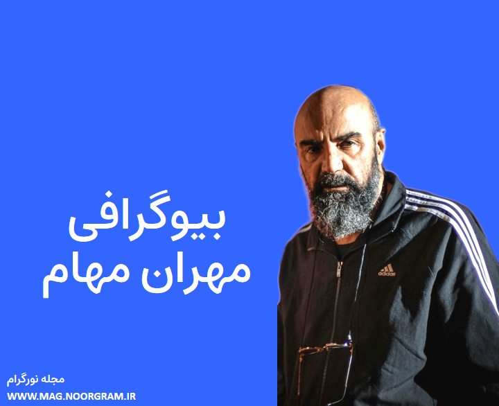 بیوگرافی مهران مهام و همسرش