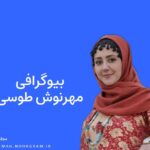بیوگرافی مهرنوش طوسی