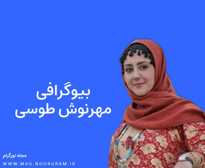 بیوگرافی مهرنوش طوسی
