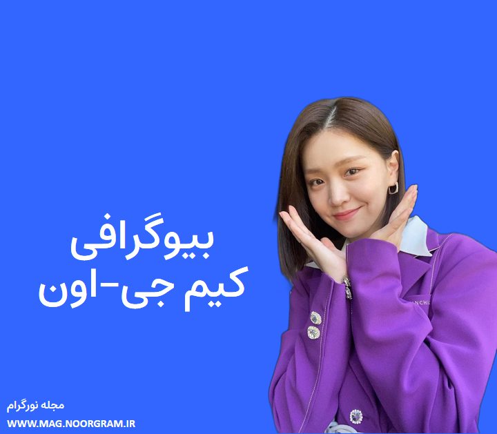 بیوگرافی کیم جی-اون
