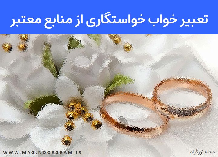 تعبیر خواب خواستگاری از منابع معتبر