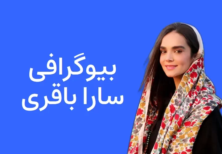 بیوگرافی سارا باقری - مجله نورگرام