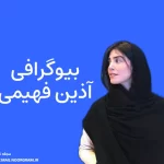 بیوگرافی آذین فهیمی