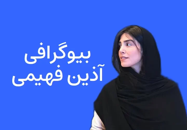 بیوگرافی آذین فهیمی